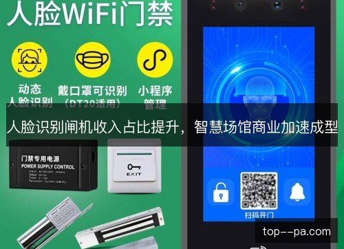 人脸识别闸机收入占比提升，智慧场馆商业加速成型