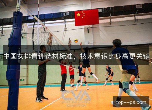 中国女排青训选材标准，技术意识比身高更关键